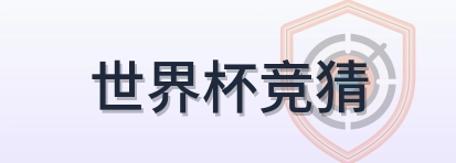 世界杯竞猜 Logo
